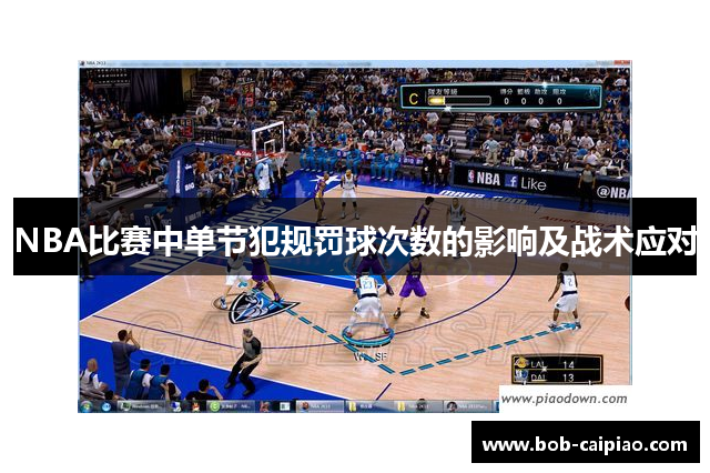NBA比赛中单节犯规罚球次数的影响及战术应对