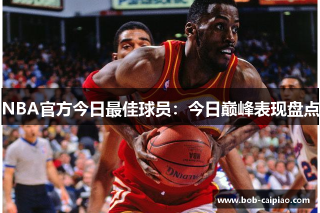 NBA官方今日最佳球员：今日巅峰表现盘点