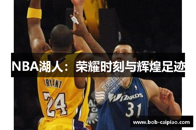 NBA湖人：荣耀时刻与辉煌足迹