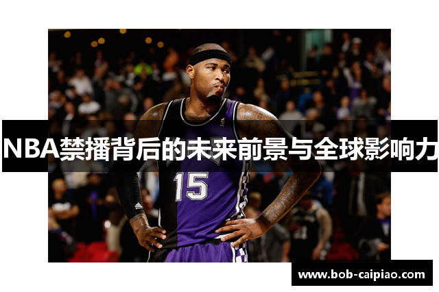 NBA禁播背后的未来前景与全球影响力
