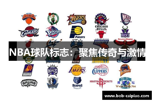 NBA球队标志：聚焦传奇与激情