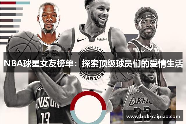 NBA球星女友榜单：探索顶级球员们的爱情生活