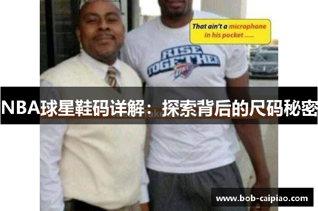 NBA球星鞋码详解：探索背后的尺码秘密