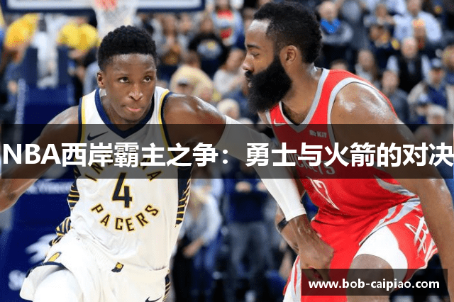 NBA西岸霸主之争：勇士与火箭的对决