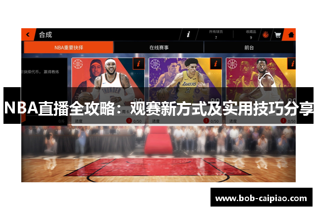 NBA直播全攻略：观赛新方式及实用技巧分享