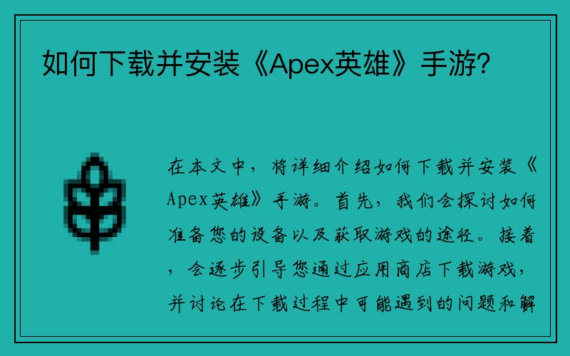 如何下载并安装《Apex英雄》手游？