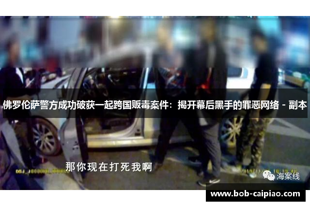佛罗伦萨警方成功破获一起跨国贩毒案件：揭开幕后黑手的罪恶网络 - 副本