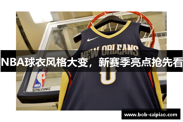 NBA球衣风格大变，新赛季亮点抢先看
