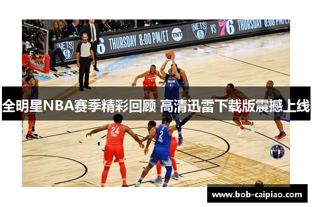 全明星NBA赛季精彩回顾 高清迅雷下载版震撼上线
