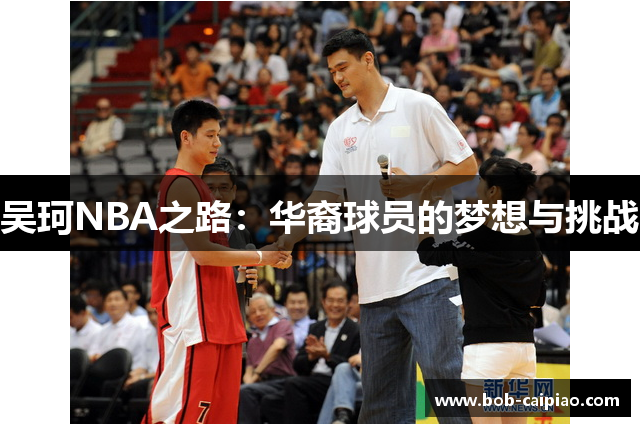 吴珂NBA之路：华裔球员的梦想与挑战