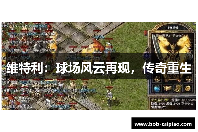 维特利：球场风云再现，传奇重生