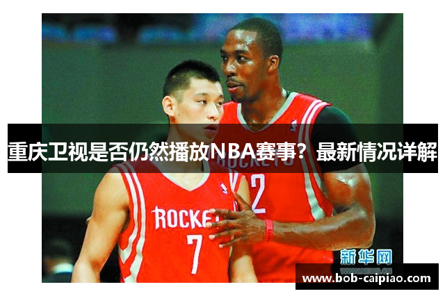 重庆卫视是否仍然播放NBA赛事？最新情况详解
