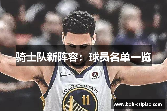 骑士队新阵容：球员名单一览