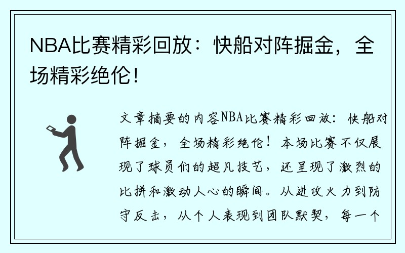 NBA比赛精彩回放：快船对阵掘金，全场精彩绝伦！