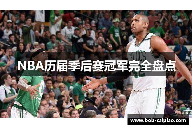 NBA历届季后赛冠军完全盘点