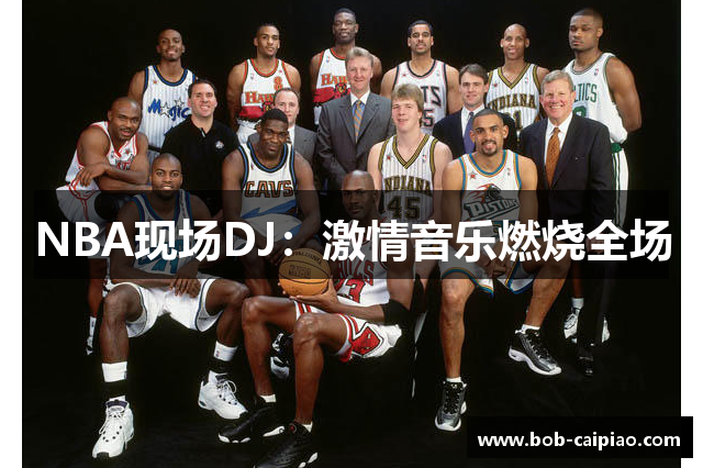 NBA现场DJ：激情音乐燃烧全场