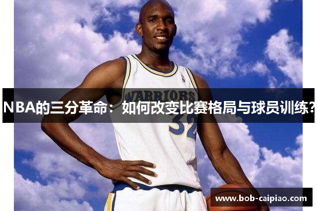NBA的三分革命：如何改变比赛格局与球员训练？