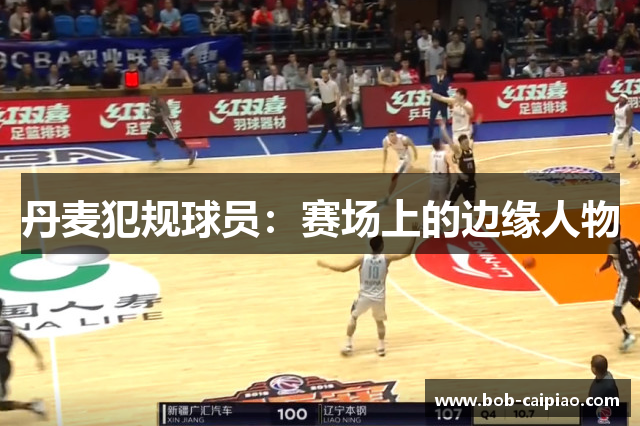 丹麦犯规球员：赛场上的边缘人物
