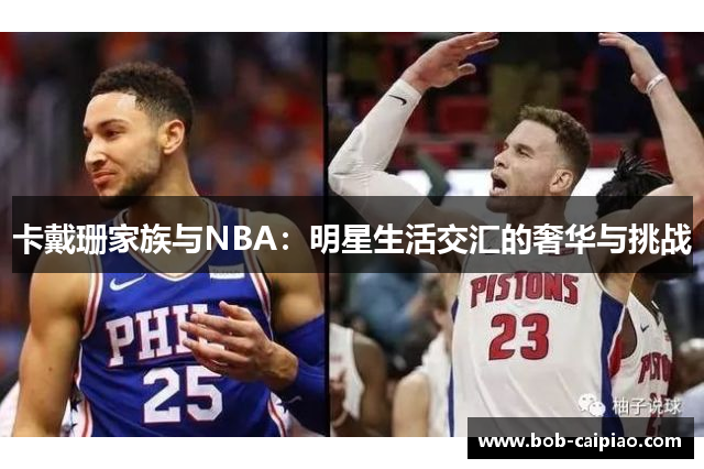 卡戴珊家族与NBA：明星生活交汇的奢华与挑战