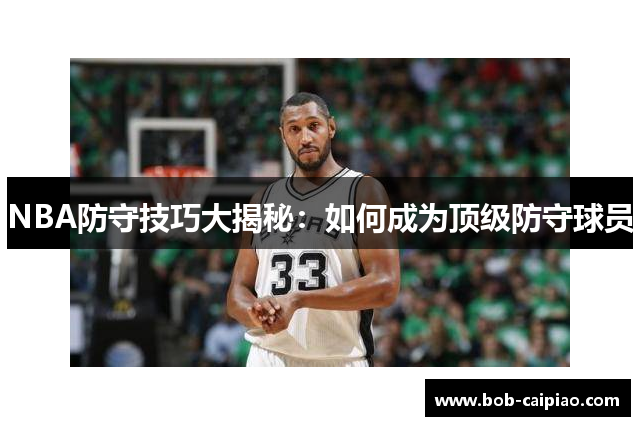 NBA防守技巧大揭秘：如何成为顶级防守球员