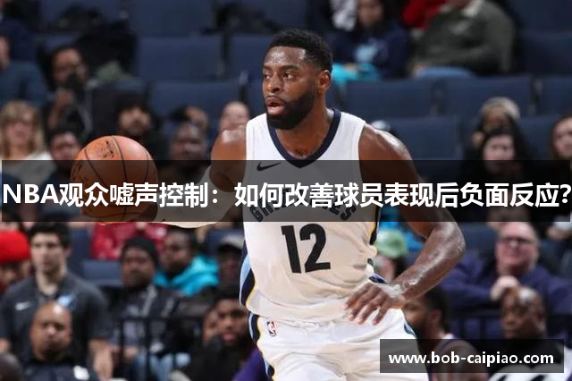 NBA观众嘘声控制：如何改善球员表现后负面反应？