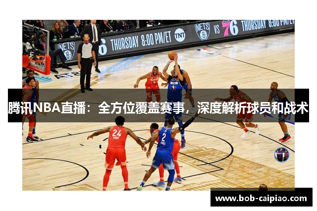 腾讯NBA直播：全方位覆盖赛事，深度解析球员和战术