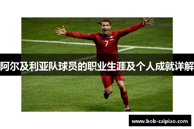 阿尔及利亚队球员的职业生涯及个人成就详解