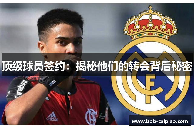 顶级球员签约：揭秘他们的转会背后秘密