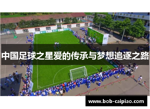 中国足球之星爱的传承与梦想追逐之路