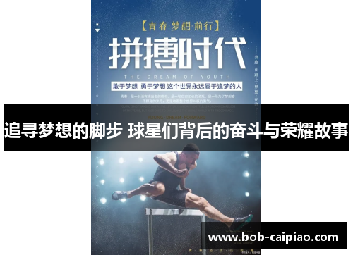 追寻梦想的脚步 球星们背后的奋斗与荣耀故事