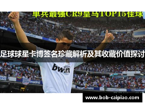 足球球星卡博签名珍藏解析及其收藏价值探讨
