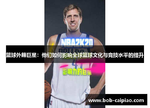 篮球外籍巨星：他们如何影响全球篮球文化与竞技水平的提升