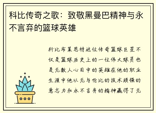 科比传奇之歌：致敬黑曼巴精神与永不言弃的篮球英雄