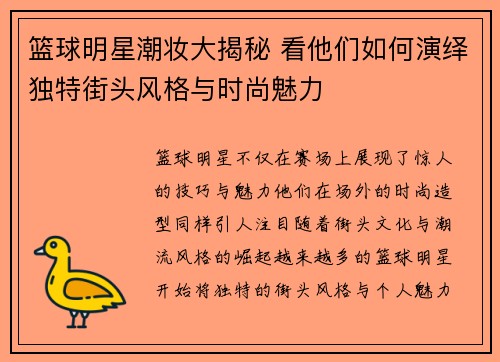 篮球明星潮妆大揭秘 看他们如何演绎独特街头风格与时尚魅力