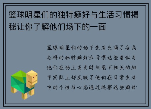 篮球明星们的独特癖好与生活习惯揭秘让你了解他们场下的一面