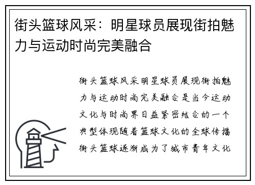 街头篮球风采：明星球员展现街拍魅力与运动时尚完美融合